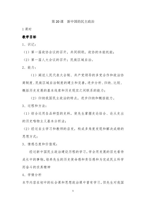 新中国的民主政治建设教学设计-经典教学教辅文档