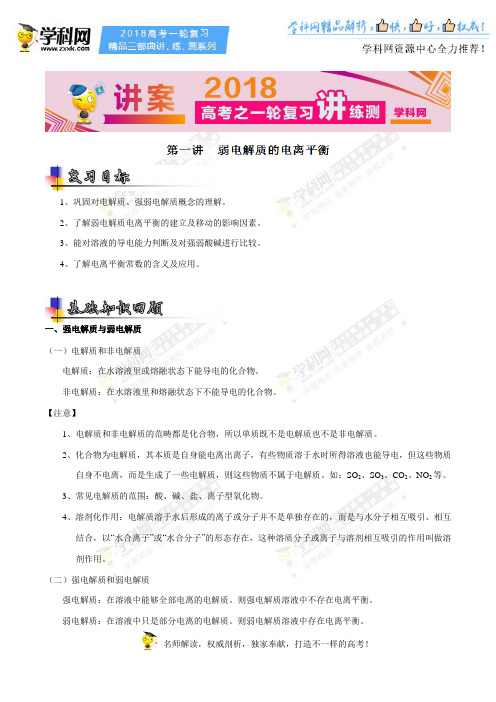 专题8.1 弱电解质的电离平衡(讲)-2018年高考化学一轮复习讲练测(原卷版)