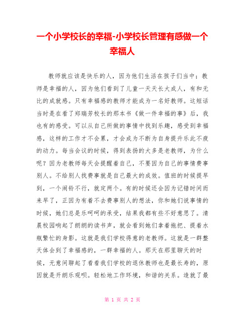 一个小学校长的幸福小学校长管理有感做一个幸福人