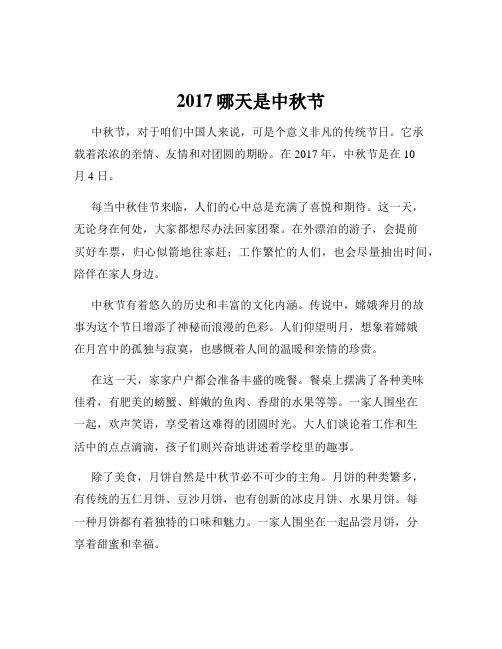 2017哪天是中秋节