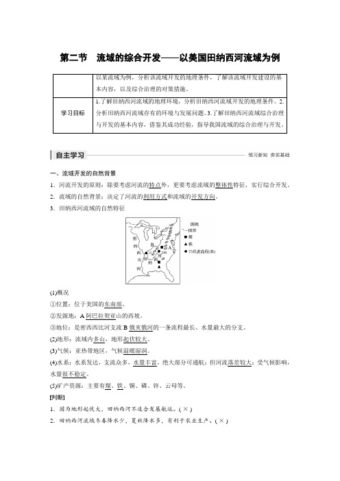 第二节  流域的综合开发——以美国田纳西河流域为例