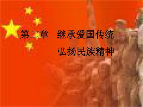 第二章 继承爱国传统 弘扬民族精神标准课