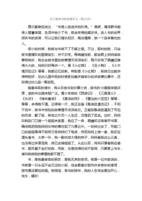 关于我和书的故事作文（附点评）