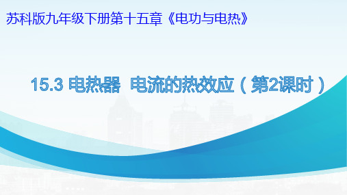 电热器  电流的热效应(第2课时)2022-2023学年苏科版物理九年级下册