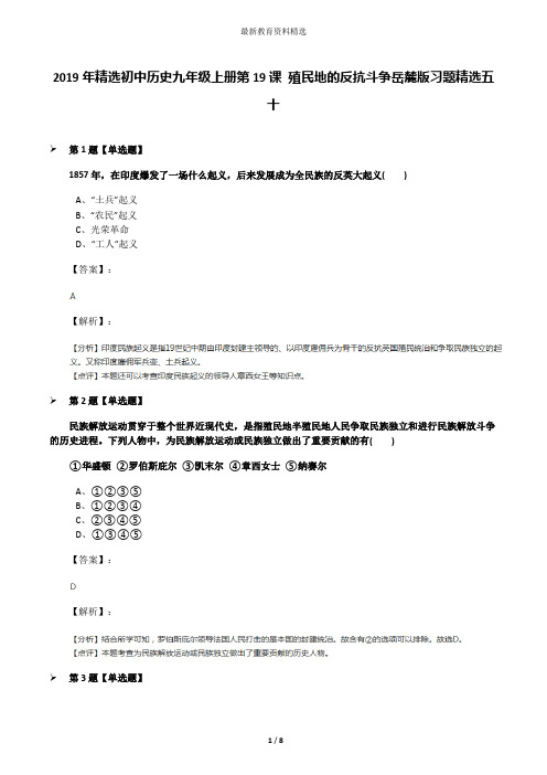 2019年精选初中历史九年级上册第19课 殖民地的反抗斗争岳麓版习题精选五十