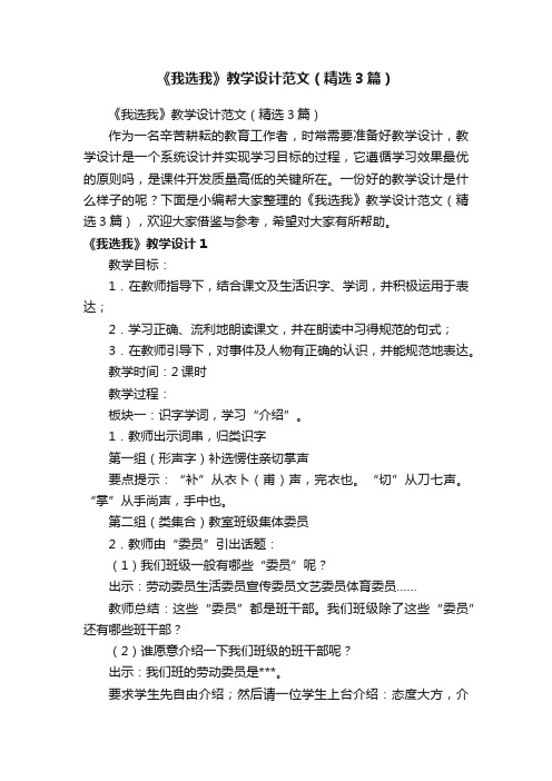 《我选我》教学设计范文（精选3篇）