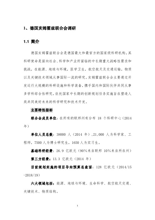 德国亥姆霍兹联合会调研