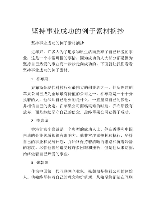 坚持事业成功的例子素材摘抄