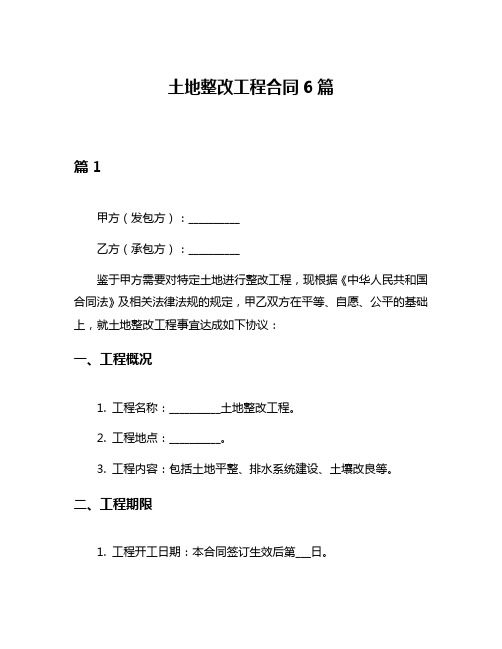 土地整改工程合同6篇