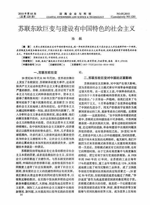 苏联东欧巨变与建设有中国特色的社会主义