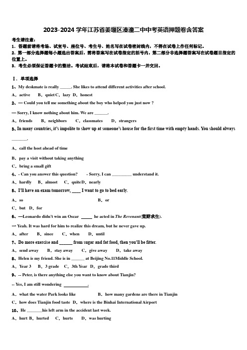 2023-2024学年江苏省姜堰区溱潼二中中考英语押题卷含答案