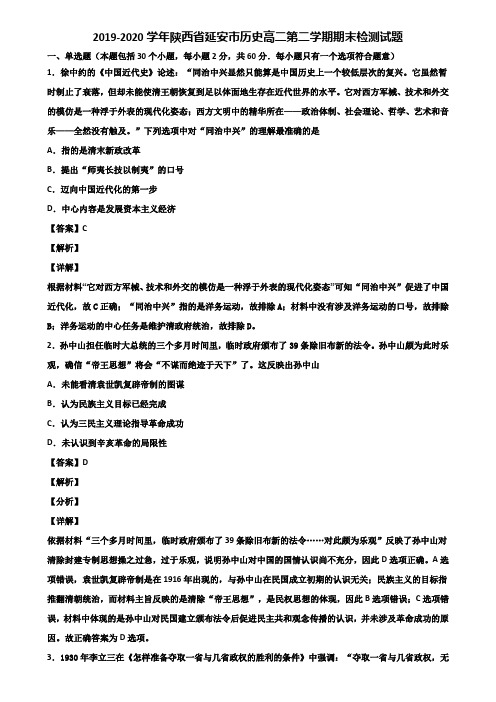 2019-2020学年陕西省延安市历史高二第二学期期末检测试题含解析