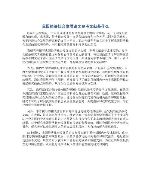 我国经济社会发展论文参考文献是什么