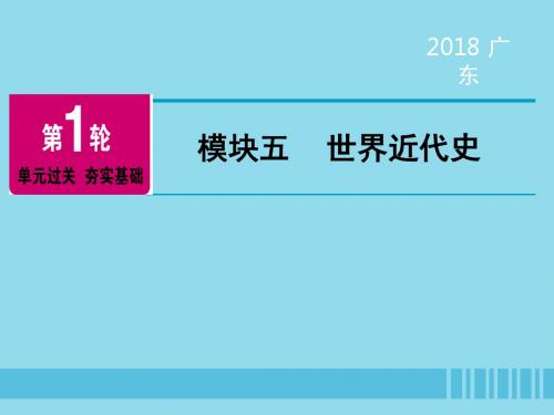 广东省2018年中考历史总复习第1轮单元模块五世界近代史第1单元欧美主要国家的社会巨变与工业革命课件
