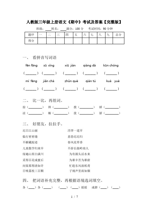 人教版三年级上册语文《期中》考试及答案【完整版】