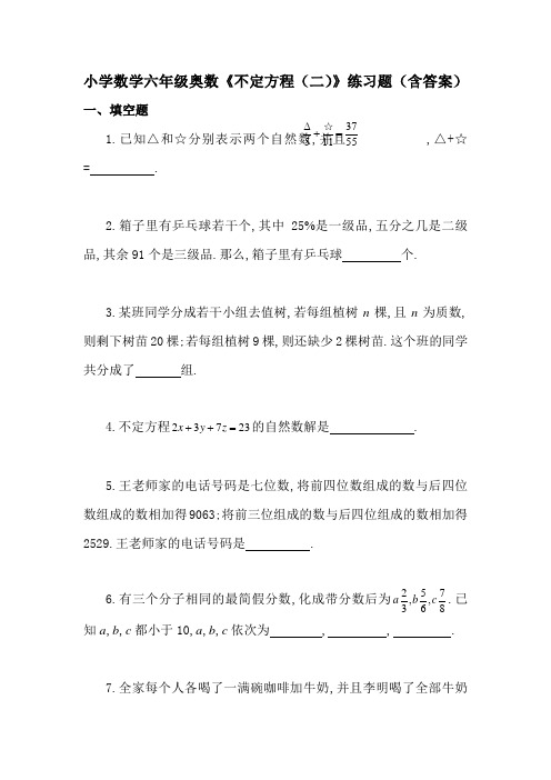 小学数学六年级奥数《不定方程(二)》练习题(含答案)