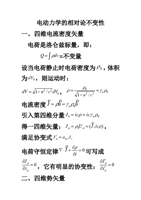 电动力学的相对论不变性