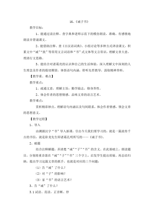 新人教版七年级上册语文教案:16、《诫子书》