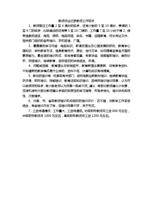 教师访谈记录教师工作现状