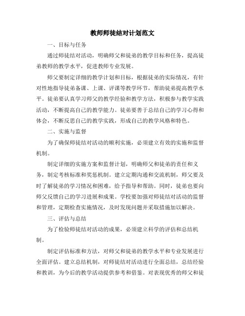 教师师徒结对计划范文