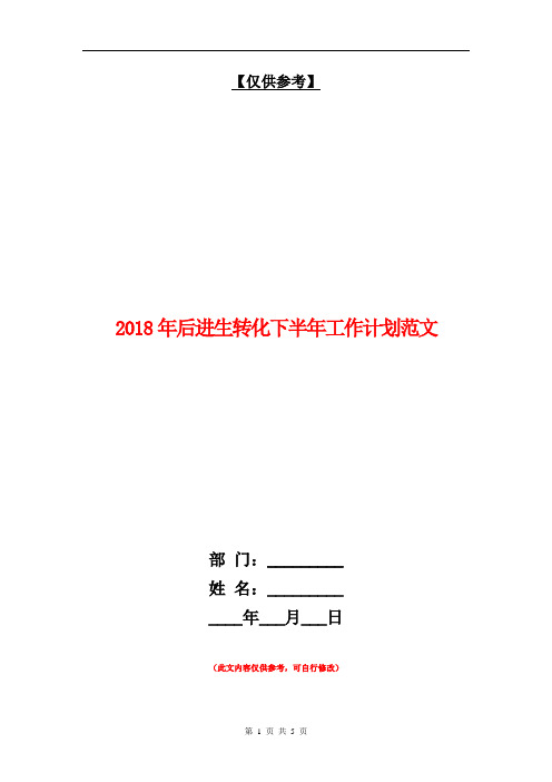 2018年后进生转化下半年工作计划范文【最新版】