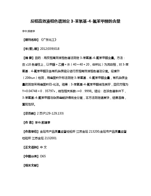 反相高效液相色谱测定3-苯氧基-4-氟苯甲醛的含量