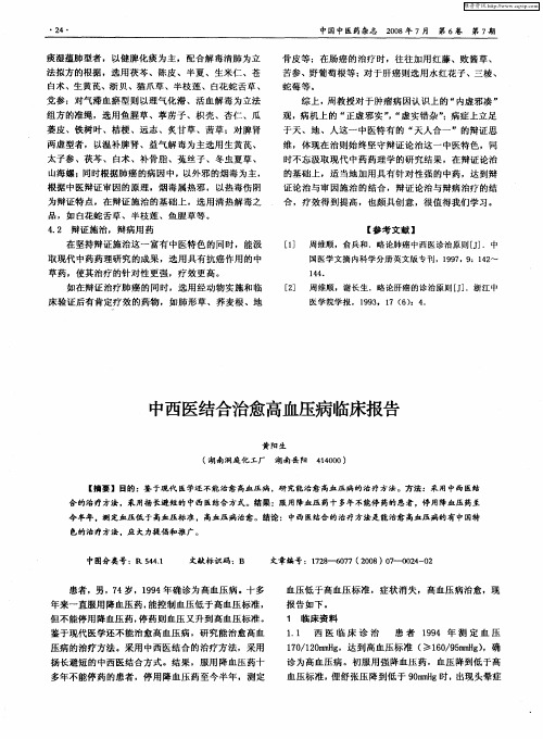 中西医结合治愈高血压病临床报告