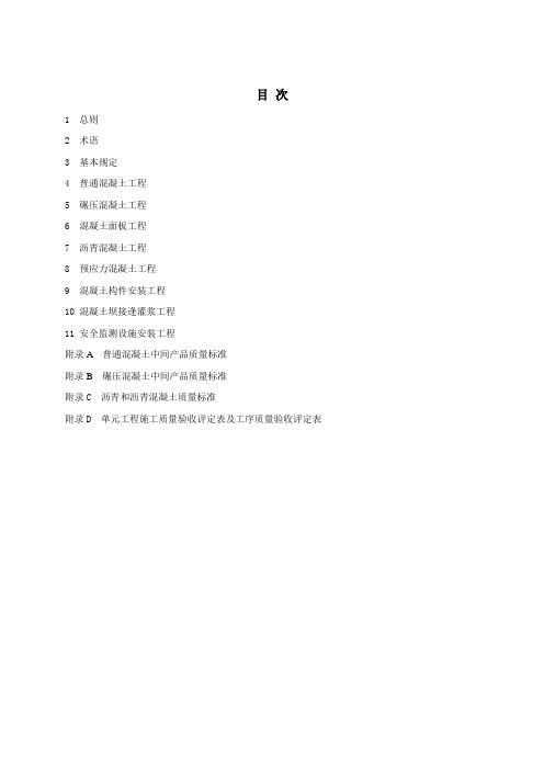 水利水电工程单元工程施工质量验收评定标准—混凝土工程.