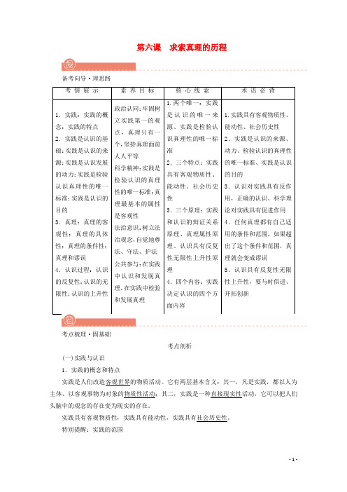 2022版高考政治一轮复习第二单元探索世界与追求真理第6课求索真理的历程学案新人教版必修4