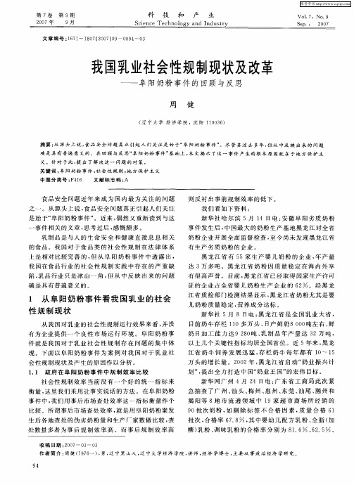 我国乳业社会性规制现状及改革——阜阳奶粉事件的回顾与反思