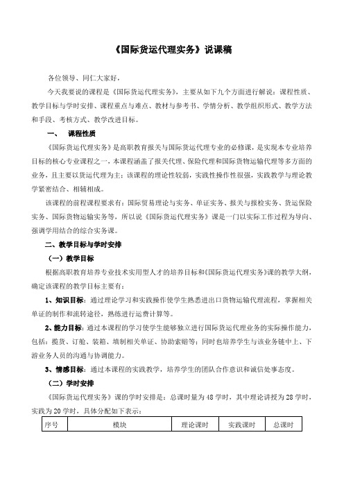 《国际货运代理实务》说课稿