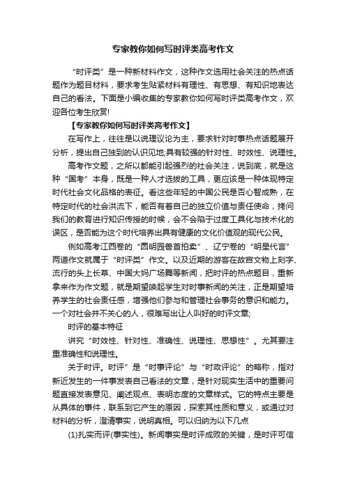 专家教你如何写时评类高考作文