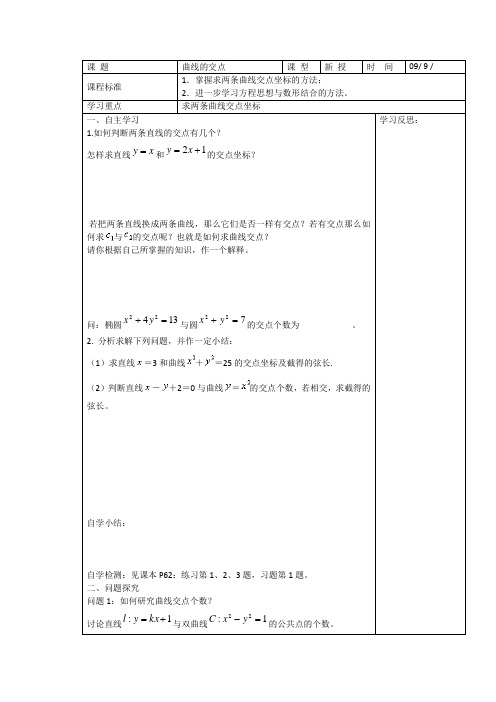 高中数学第2章《曲线的交点》学案(苏教版选修1-1)