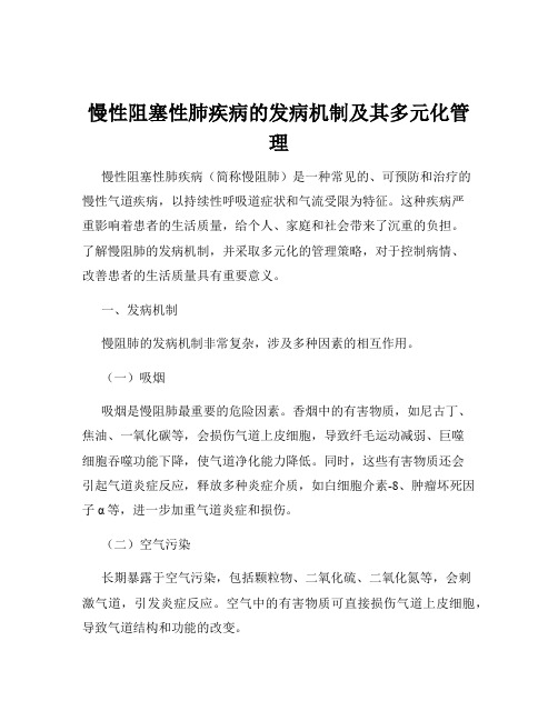 慢性阻塞性肺疾病的发病机制及其多元化管理