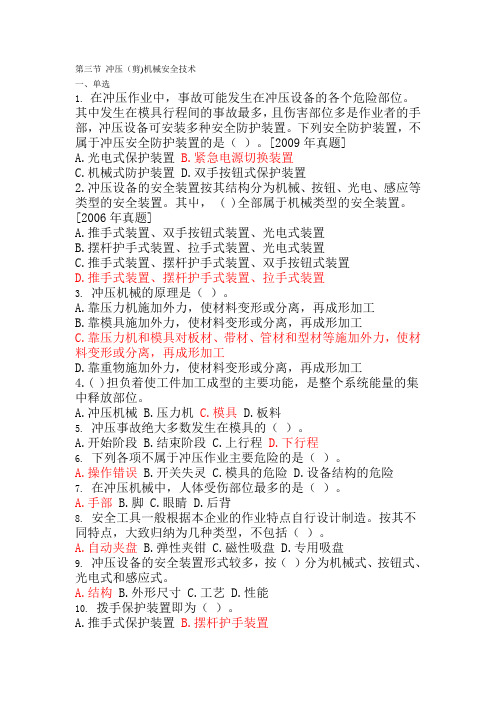 安全生产技术 第二节冲压试题库