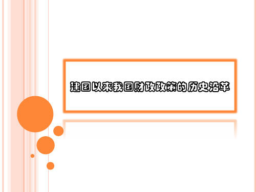 建国以来我国财政政策的历史沿革