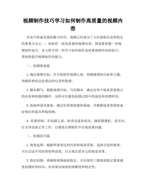 视频制作技巧学习如何制作高质量的视频内容