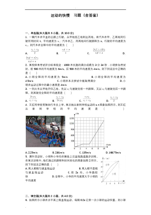 运动的快慢  习题(含答案)