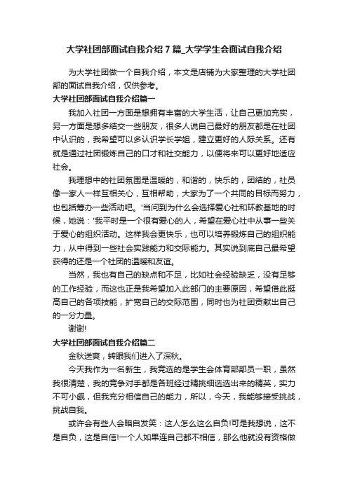 大学社团部面试自我介绍7篇_大学学生会面试自我介绍