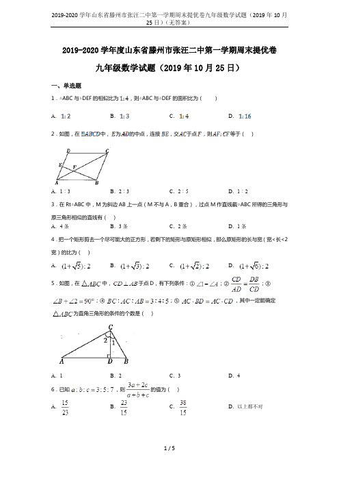 2019-2020学年山东省滕州市张汪二中第一学期周末提优卷九年级数学试题(2019年10月25日)