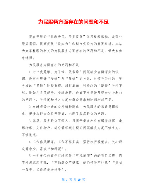 为民服务方面存在的问题和不足