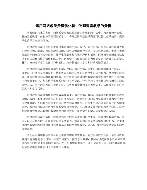 运用网络教学资源优化初中物理课堂教学的分析