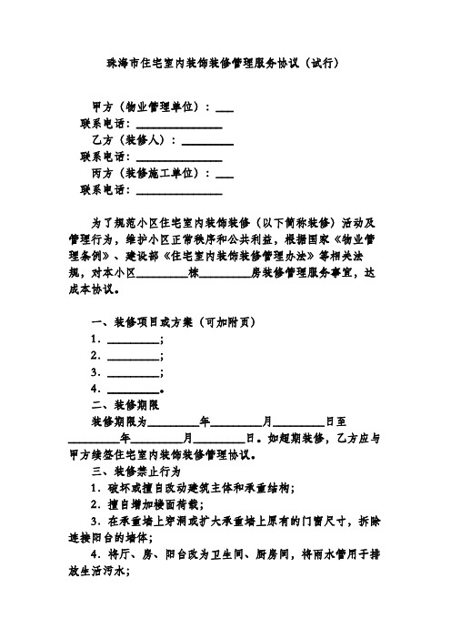 2020年珠海市住宅室内装饰装修管理服务协议(试行)