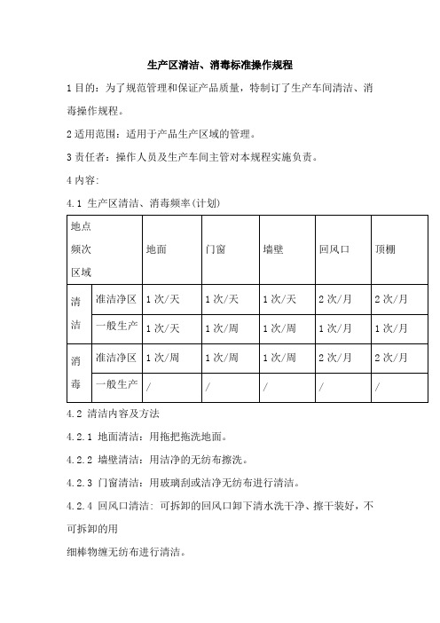 生产区清洁、消毒标准操作规程