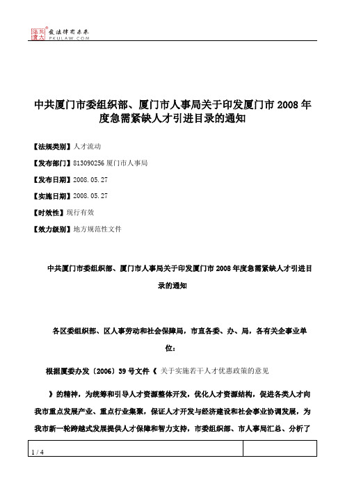 中共厦门市委组织部、厦门市人事局关于印发厦门市2008年度急需紧