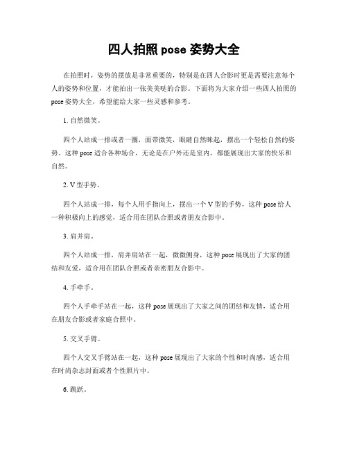 四人拍照pose姿势大全