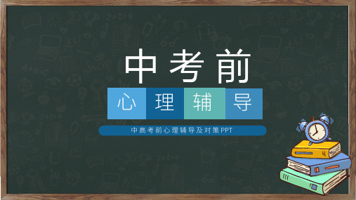 高中学生主题班会毕业考试冲刺心理辅导PPT教学讲授课件