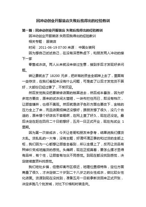 因冲动创业开服装店失败后我得出的经验教训