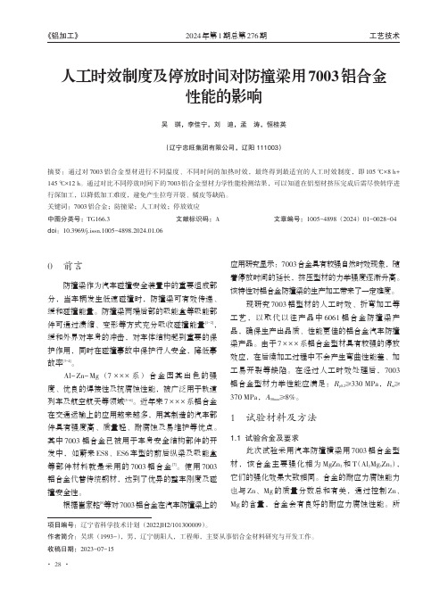 人工时效制度及停放时间对防撞梁用7003铝合金性能的影响