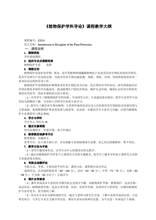 植物保护学科导论课程教学大纲